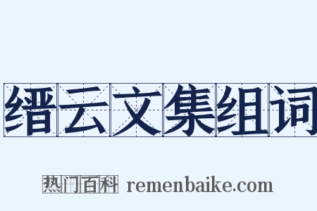 缙云文集组词是什么意思的图片